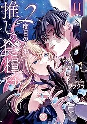 2度目の人生は推しの食糧です!? 3 クラクラ 直筆イラスト入りサイン本 未開封 Amazon.co.jp: 2度目の人生は推しの食糧です！？【単行本版】II【電子
