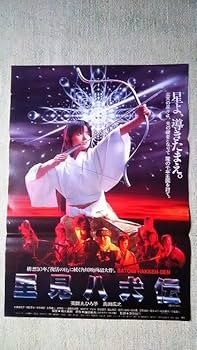 Amazon.co.jp: 映画ポスター 里見八犬伝 薬師丸ひろ子 真田広之