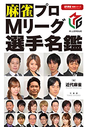 無料電子書籍アプリ 麻雀プロMリーグ選手名鑑 (近代麻雀戦術シリーズ) バイ
