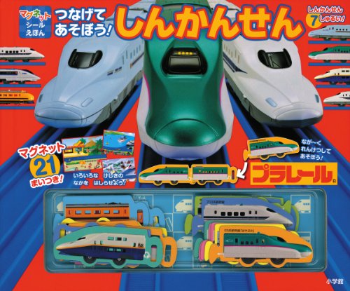 無料電子書籍 アプリ プラレール つなげてあそぼう! しんかんせん: マグネットシールえほん バイ