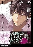 黒王子の言いなりにならない！【分冊版】(2) (ふゅーじょんぷろだくと)