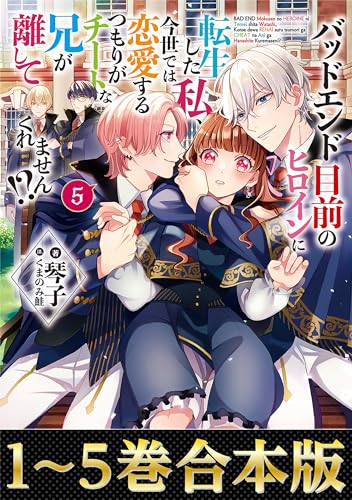 【合本版1-5巻】バッドエンド目前のヒロインに転生した私、今世では恋愛するつもりがチートな兄が離してくれません!? (Celicaノベルス)