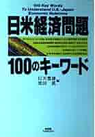 日米経済問題１００のキ-ワ-ド/有斐閣/行天豊雄（単行本） 日米経済問題・100のキーワード | 行天 豊雄, 黒田 眞 |本