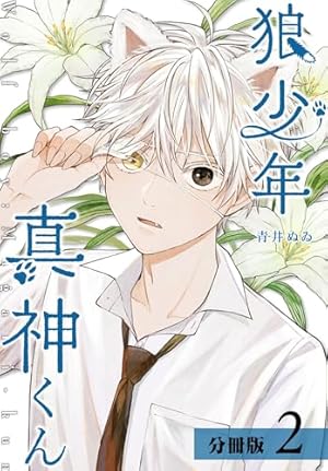 狼少年真神くん 3 青井ぬゐ 直筆ミニイラスト入りサイン本 狼少年真神くん 分冊版 3巻 (ゼノンコミックス) | 青井ぬゐ | 青年