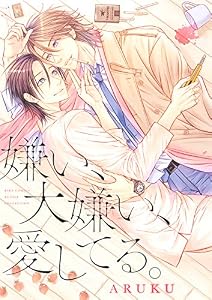 嫌い、大嫌い、愛してる。 【電子限定おまけ付き】 (バーズコミックス　ルチルコレクション)