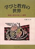 1300円「学びと教育の世界—教育心理学の新しい展開」