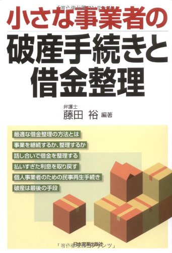 小さな事業者の破産手続きと借金整理 小さな事業者の破産手続きと借金整理