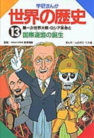 学研まんが世界の歴史 (第1巻) | ムロタニ ツネ象 |本 | 通販 | Amazon