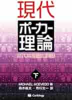 Amazon.co.jp: 現代ポーカー理論: GTOの理論と実践 (下巻