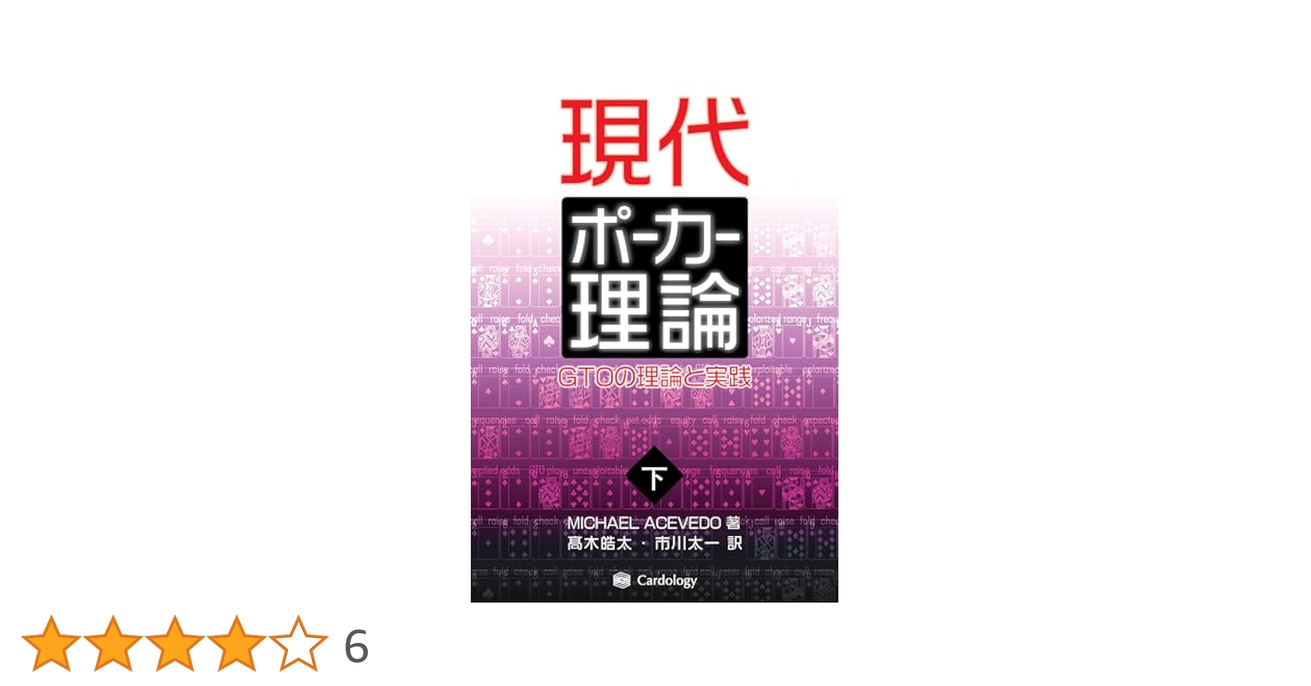 現代ポーカー理論 : GTOの理論と実践　上下セット 現代ポーカー理論 : GTOの理論と実践 上下セット 71bIxe0TulL.jpg