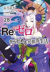 リゼロ　Re:ゼロから始める異世界生活　1巻～27巻　公式ガイド本付き Amazon.co.jp: Re：ゼロから始める異世界生活 27 (MF文庫J) 電子