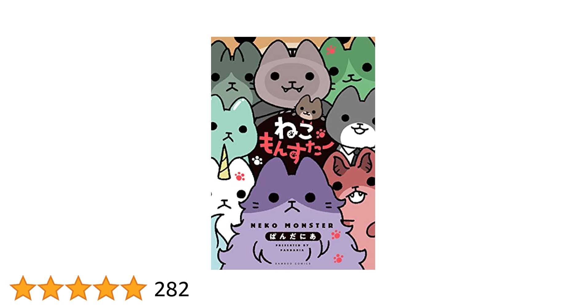 ねこようかい ①〜⑨ ねこもんすたー スリスリ 全10冊セット ぱんだにあ ねこもんすたー スリスリ (バンブーコミックス) | ぱんだにあ
