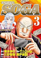 老境博徒伝SOGA (3) (近代麻雀コミックス) | 三好智樹, 瀬戸義明, 福本
