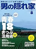 男の隠れ家 2016年 8月号 [雑誌]