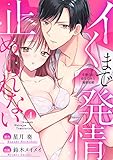 【ラブパルフェ】イくまで発情止められない~交際0日、幼なじみと溺愛結婚~ 4 (ラブパルフェ(LoveParfait))