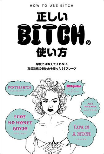 PDFダウンロード 正しいBitchの使い方 (TWJ BOOKS) バイ