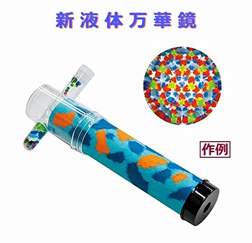 きえちゃうくんオリジナル万華鏡 Amazon | オリジナル万華鏡づくり 新・液体万華鏡(えきたいまんげ
