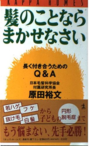 髪のことならまかせなさい―長く付き合うためのQ&A (カッパ・ホームス)