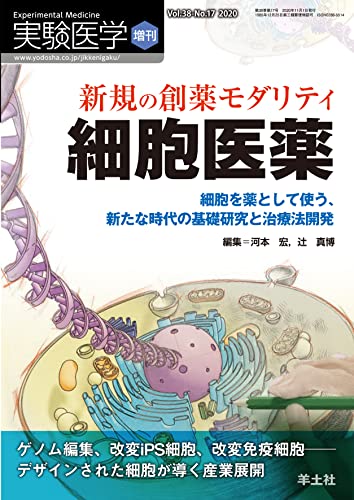 実験医学増刊 Vol.38 No.17 新規の創薬モダリティ 細胞医薬