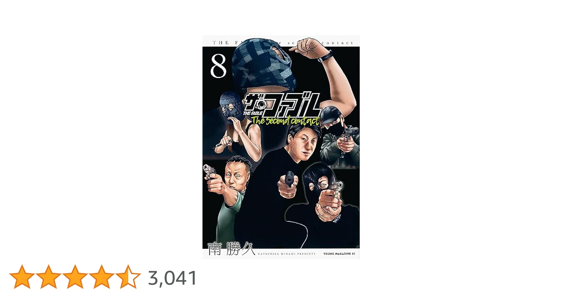 Amazon.co.jp: ザ・ファブル The second contact(8) (ヤング