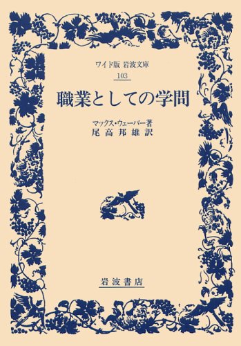 職業としての学問 (ワイド版 岩波文庫)