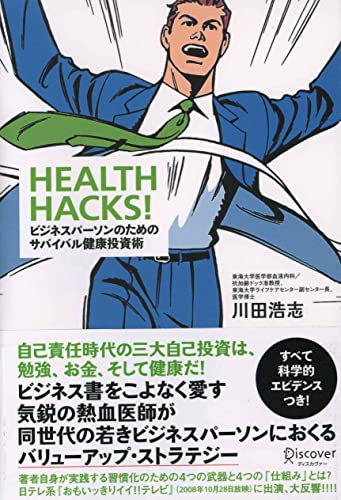 HEALTH HACKS! ビジネスパーソンのためのサバイバル健康投資術