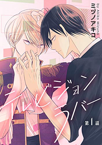 『花丸漫画 テレビジョンラバー』1巻