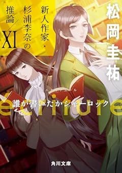ecriture 新人作家・杉浦李奈の推論 XI 誰が書いたかシャーロック (角川文庫)