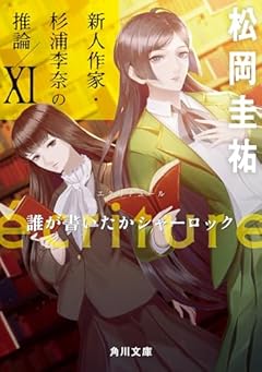 ecriture 新人作家・杉浦李奈の推論 XI 誰が書いたかシャーロック (角川文庫)