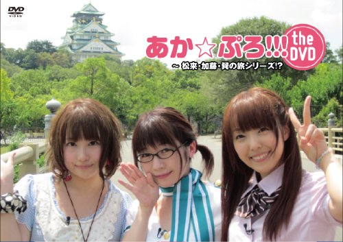 あか☆ぷろ!!! the DVD ~ 松来・加藤・巽の旅シリーズ!?