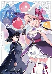 Amazon.co.jp: 魔女は満月に咲く 1巻 (FUZコミックス) eBook : 原