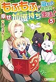 もふもふが溢れる異世界で幸せ加護持ち生活!5 (アルファポリス)