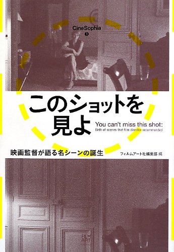 このショットを見よ ──映画監督が語る名シーンの誕生 (CineSophia)