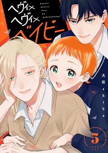 ヘヴィ×ヘヴィ×ベイビー【単話版】(5) (GANMA!)