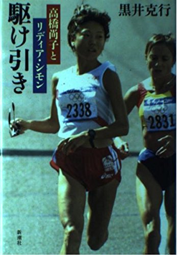 駆け引き 高橋尚子とリディア・シモンの詳細を見る