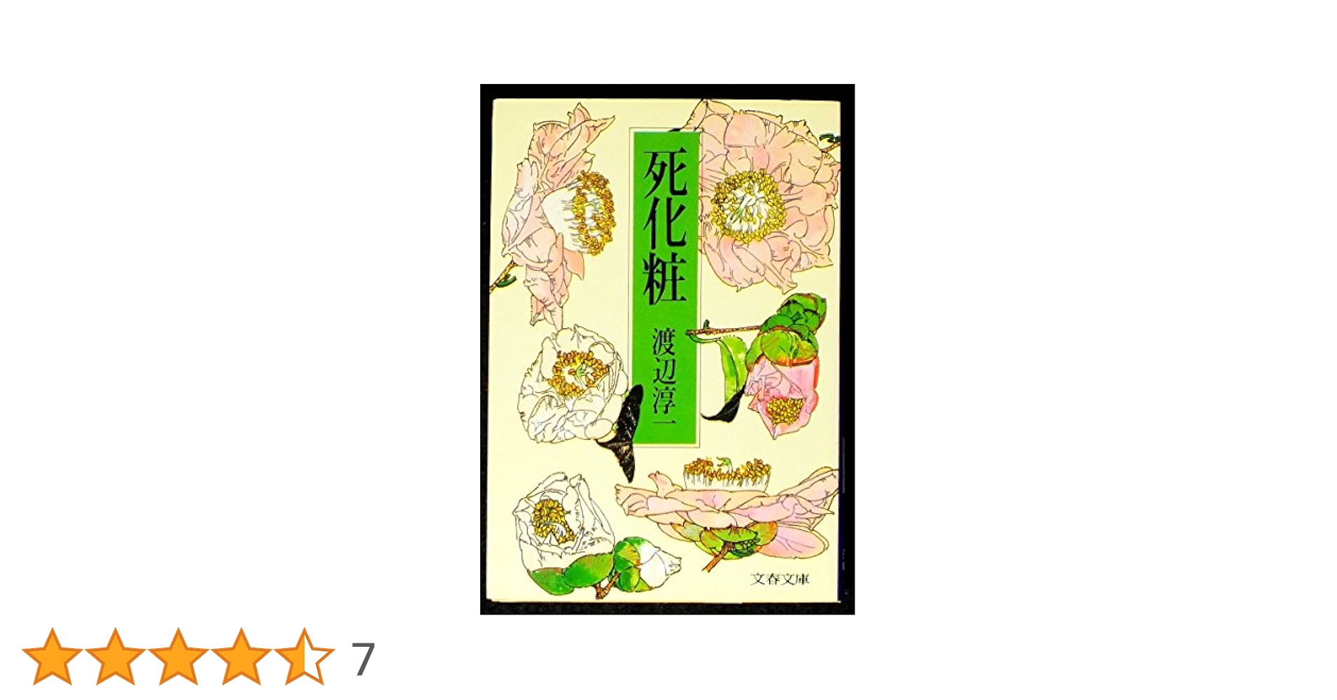 死化粧 (文春文庫 わ 1-11) | 渡辺 淳一 |本 | 通販 | Amazon