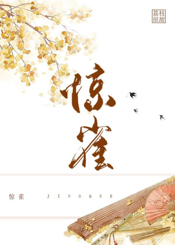 惊雀 (Chinese Edition)