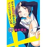 ボクの女子力はあの娘のパンツに詰まっている。（２） (バンブーコミックス)