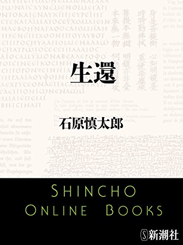 生還(新潮文庫) 生還(新潮文庫)