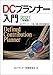 2021年度版 DCプランナー入門
