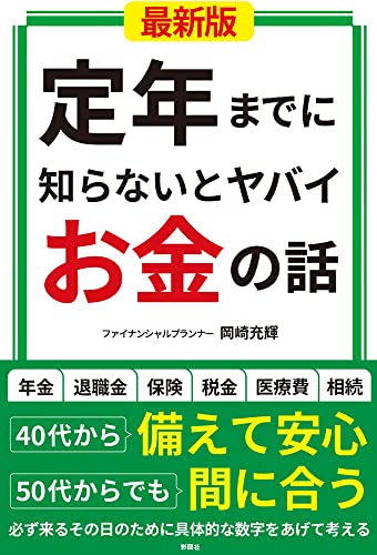 定年までに知らないとヤバイお金の話【最新版】