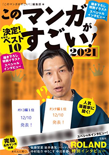 このマンガがすごい! 2021