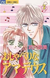 おしゃべりなアマデウス（1） (フラワーコミックス) | 武内昌美