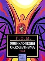 Entsiklopediya okkultizma. 2tt 5222058921 Book Cover