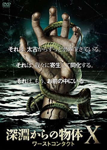 2021年10月 映画 深淵からの物体xワーストコンタクト の無料動画や対応vodを調査 Amazonプライム U Next Netflix