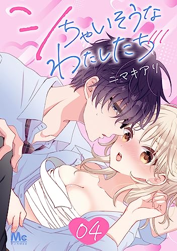 シちゃいそうなわたしたち 4 (マーガレットコミックスDIGITAL)