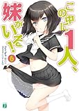 この中に1人、妹がいる! 6 (MF文庫J)