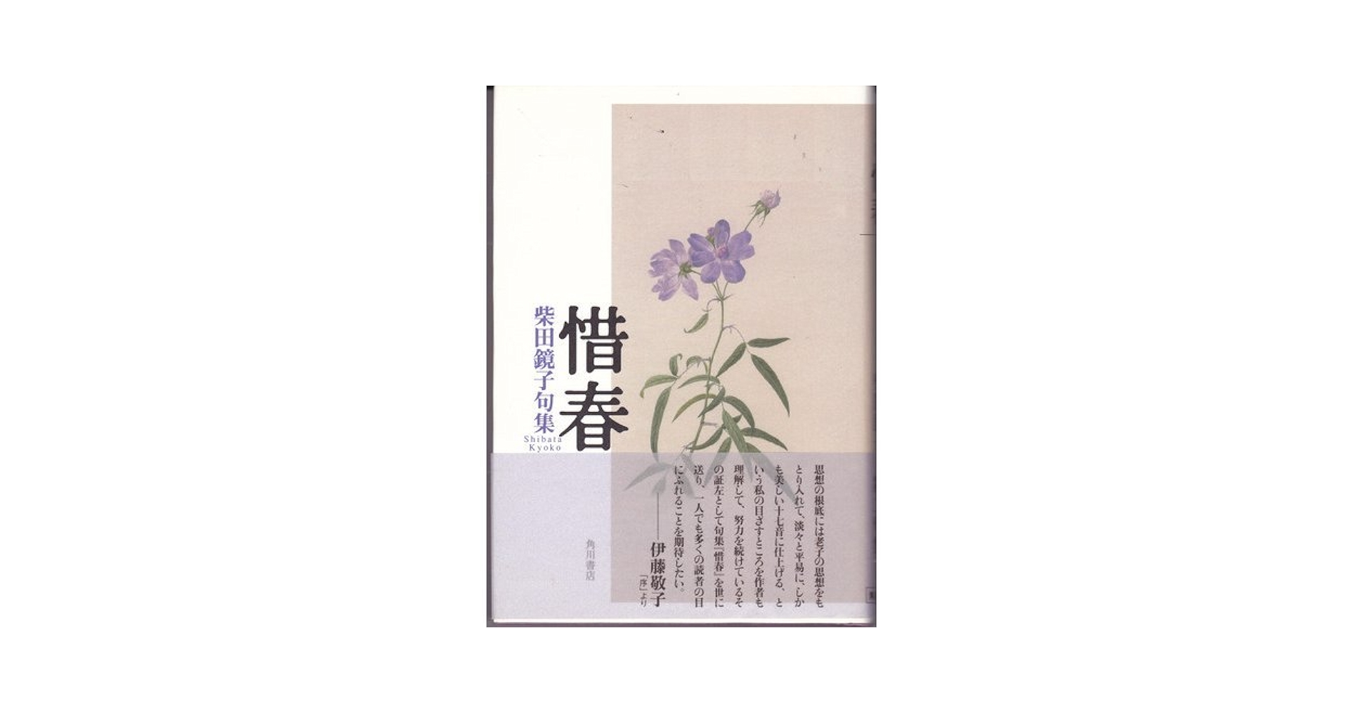 惜春: 句集 | 柴田 鏡子 |本 | 通販 | Amazon