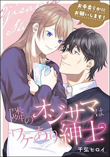 お手柔らかにお願いします! 隣のオジサマはワケあり紳士(単話版) (無敵恋愛S*girl)