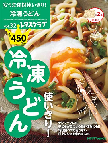 安うま食材使いきり!vol.32 冷凍うどん使いきり! (レタスクラブムック)